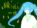 [2010-11-15 17:02:13] 繰り返し一粒【初音ミク】