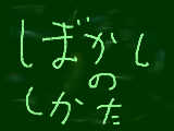 [2010-11-29 20:53:24] ぼかしの仕方