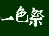 [2011-01-02 13:49:46] 一色祭のロゴはやっぱり一色で