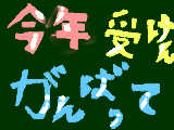 [2011-02-06 17:52:23] 今年受験の方頑張ってください！！こくばん仲間として応援しています！！