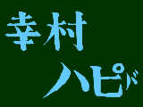 [2011-03-05 00:01:14] 幸村部長はぴばぁ！！！！！！！！！！！！！！！