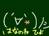 [2011-03-13 16:10:50] はなのねひよ