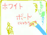 [2011-05-26 16:38:53] 落書きホワイトボード