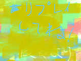 [2011-06-14 18:23:10] 送った人以外は見ないでね！　見てもたぶん意味が分からないから…