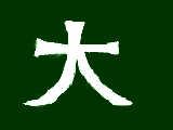 [2011-07-06 15:44:28] 筆文字？ｗｗ