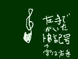 お祭り参加です。右手でも難しいト音記号は左手でも難しい