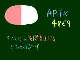 [2011-08-27 12:20:23] APTX4869(アポトキシン４８６９）詳しくは「名探偵コナン」を！