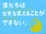 [2011-09-25 00:49:42] 僕たちは世界を変えることができない。　