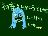 [2011-12-24 10:42:46] 髪を下した初音さん