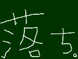 [2012-03-19 17:26:25] 落ち（これでも、硬筆＆習字やっています）