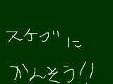 [2012-05-01 19:00:30] スケブに感想を書こう