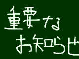 [2012-06-03 15:58:23] 重要なお知らせ