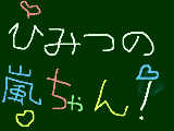 [2012-07-26 16:22:10] ひみつの嵐ちゃん!　毎週木曜午後10：00～絶賛放送中!