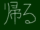 [2015-09-04 19:02:16] 帰る