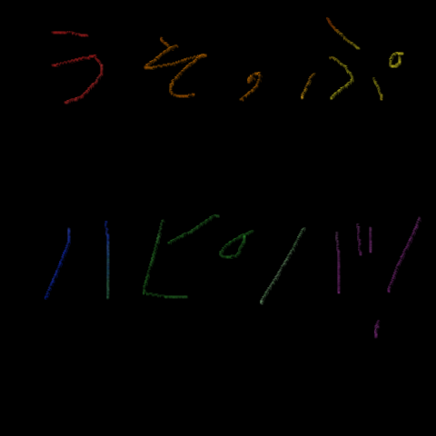 ウソップハピバ