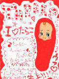 [2009-04-02 18:06:16] ♪た～らこ～♪