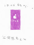 [2009-04-12 07:57:33] 多分ipod