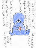 [2009-05-24 18:33:22] ぼのぼの　ここにいればいいんだったら