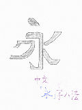 中文永字八法