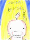 [2009-06-21 12:47:34] 初描きもやしもん　Ｂ・ビフィダムちゃん