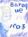 Baroqueより、バロ子