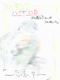 [2009-09-13 14:29:11] 初音ミクはハイキされました。－最後に歌った25秒の歌－　シングルCD　「忘レテ」