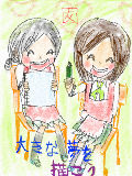 [2009-11-03 13:43:30] 大きな夢を描こう！！　　(一期一会♡)