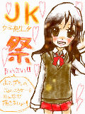 [2010-01-05 10:40:35] JK祭開催!!皆さんホント描いてくださいねっ(汗)