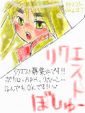 [2010-01-05 17:24:36] リクエスト募集中です!!　リクはコメに書いてください!!