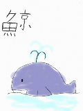 クジラとは、こう書く！！