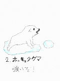 生き物図鑑№２　ホッキョクグマ