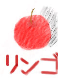 [2010-12-14 15:51:22] リアルにりんごを描いてみた結果こーなって、しまったヽ(*´∀｀)ノ