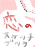 [2011-01-16 15:08:29] 恋のスケッチブック　表紙
