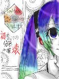 [2011-05-14 17:11:46] 初音ミクの分裂→破壊