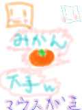 [2011-08-07 18:05:31] ﾏｳｽ描きみかん