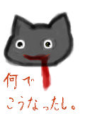 [2011-08-26 23:48:38] 可愛い猫を描くつもりだった。