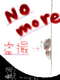 No　more　盗撮!!