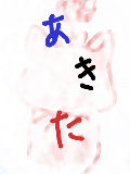 [2012-09-25 12:00:47] 無題