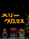 [2012-12-20 19:16:36] メリークリスマス！