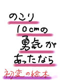 [2014-05-12 19:00:22] はつこいの絵本