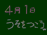 [2013-04-01 18:25:41] ＝エイプリルフール